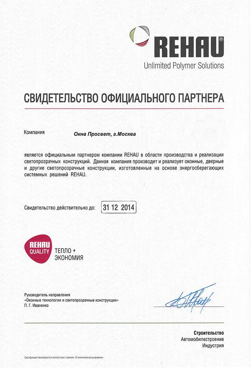 Свидетельство Окна Процвет - официального партнера концерна Rehau